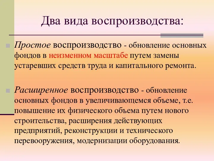 Два вида воспроизводства: Простое воспроизводство - обновление основных фондов в