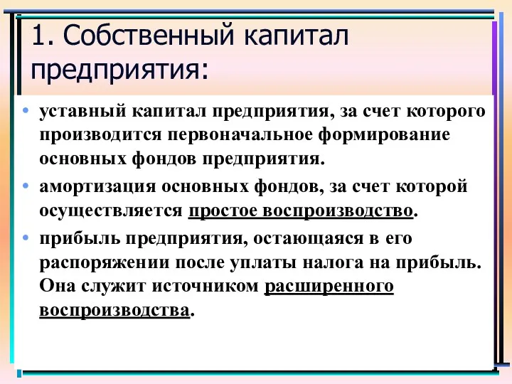 1. Собственный капитал предприятия: уставный капитал предприятия, за счет которого