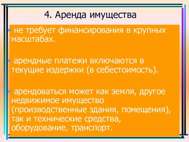 4. Аренда имущества не требует финансирования в крупных масштабах. арендные