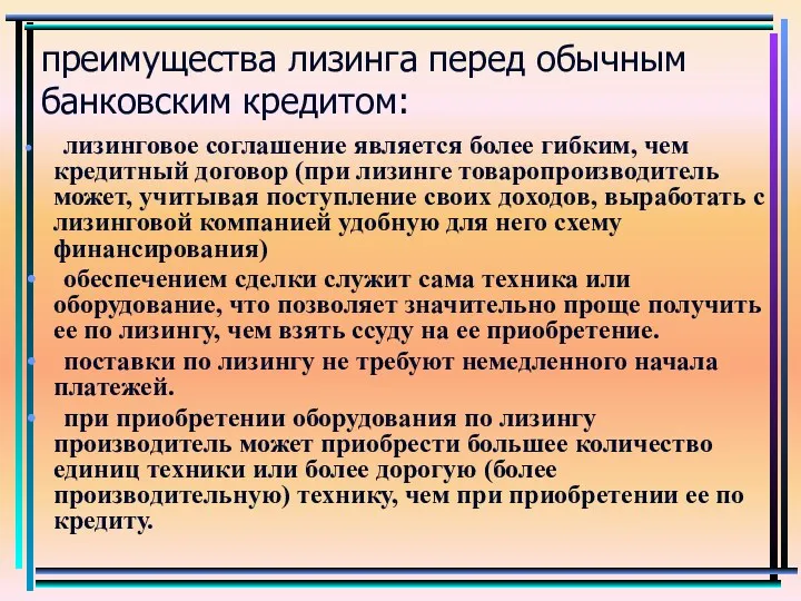 преимущества лизинга перед обычным банковским кредитом: лизинговое соглашение является более