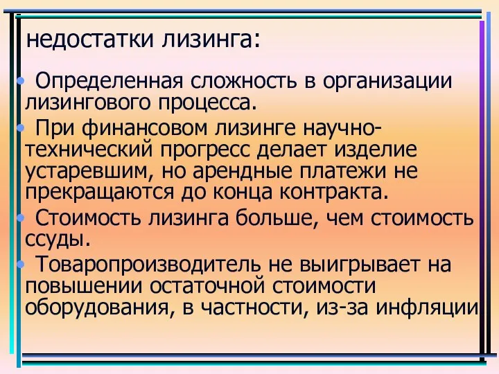 недостатки лизинга: Определенная сложность в организации лизингового процесса. При финансовом