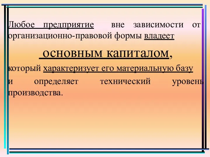 Любое предприятие вне зависимости от организационно-правовой формы владеет основным капиталом,