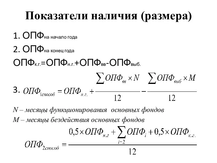 Показатели наличия (размера) 1. ОПФна начало года 2. ОПФна конец