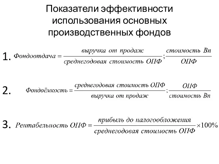 Показатели эффективности использования основных производственных фондов 1. 2. 3.