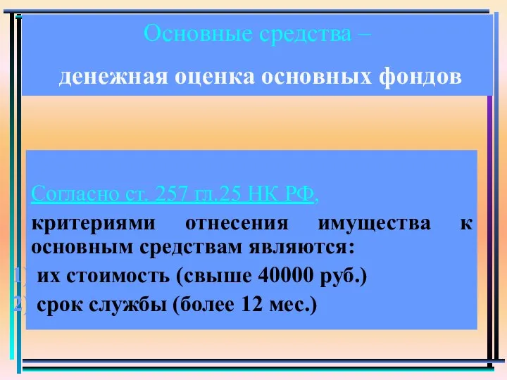 Согласно ст. 257 гл.25 НК РФ, критериями отнесения имущества к