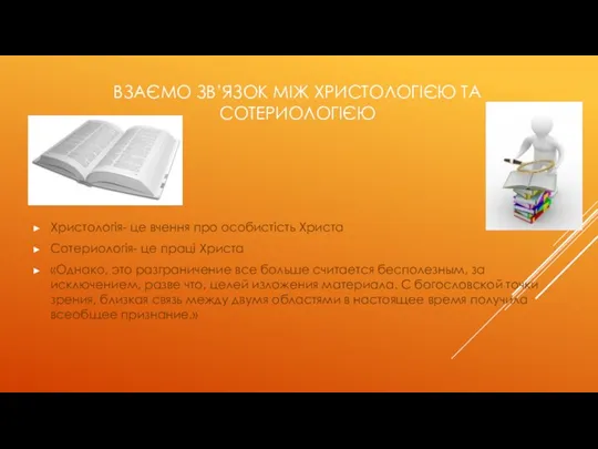 ВЗАЄМО ЗВ’ЯЗОК МІЖ ХРИСТОЛОГІЄЮ ТА СОТЕРИОЛОГІЄЮ Христологія- це вчення про