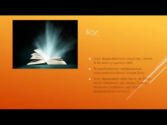 БОГ. Ісус відкривається людству, і вчить їх як жити у