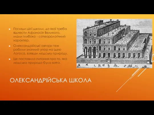 ОЛЕКСАНДРІЙСЬКА ШКОЛА Погляди цієї школи, до якої треба віднести Афанасія