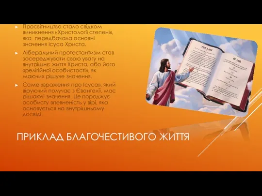 ПРИКЛАД БЛАГОЧЕСТИВОГО ЖИТТЯ Просвітництво стало свідком виникнення «Христології степені», яка