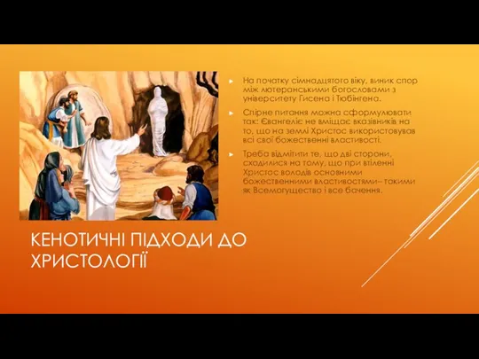 КЕНОТИЧНІ ПІДХОДИ ДО ХРИСТОЛОГІЇ На початку сімнадцятого віку, виник спор