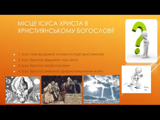 МІСЦЕ ІСУСА ХРИСТА В ХРИСТИЯНСЬКОМУ БОГОСЛОВІЇ 1. Ісус став відправної