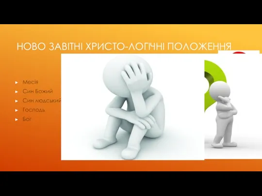 НОВО ЗАВІТНІ ХРИСТО-ЛОГІЧНІ ПОЛОЖЕННЯ Месія Син Божий Син людський Господь Бог