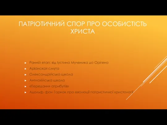 ПАТРІОТИЧНИЙ СПОР ПРО ОСОБИСТІСТЬ ХРИСТА Ранній етап: від Іустина Мученика