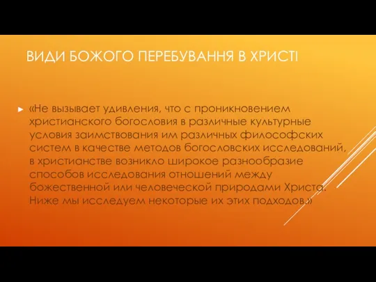 ВИДИ БОЖОГО ПЕРЕБУВАННЯ В ХРИСТІ «Не вызывает удивления, что с