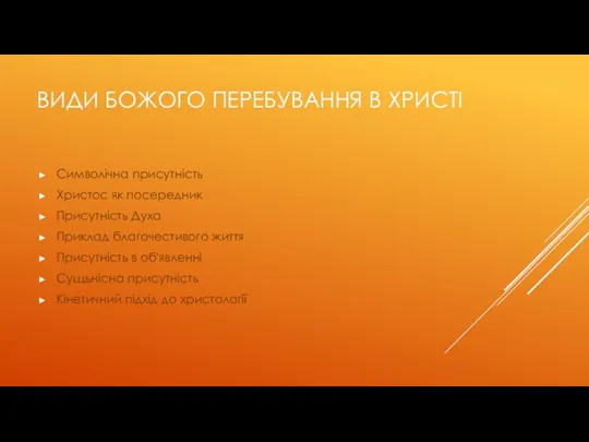 ВИДИ БОЖОГО ПЕРЕБУВАННЯ В ХРИСТІ Символічна присутність Христос як посередник