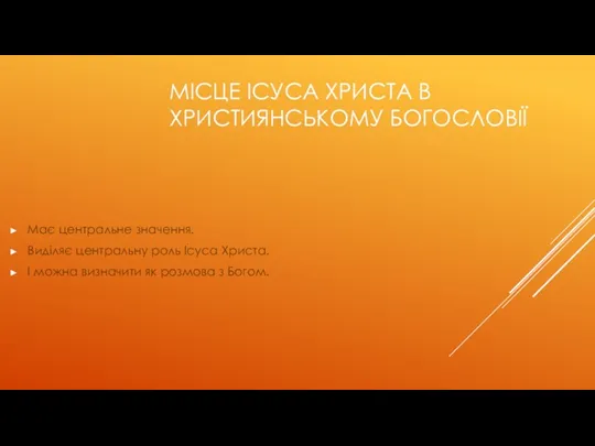 МІСЦЕ ІСУСА ХРИСТА В ХРИСТИЯНСЬКОМУ БОГОСЛОВІЇ Має центральне значення. Виділяє