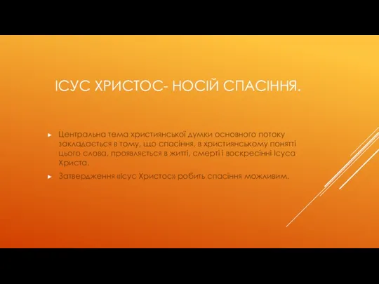 ІСУС ХРИСТОС- НОСІЙ СПАСІННЯ. Центральна тема християнської думки основного потоку