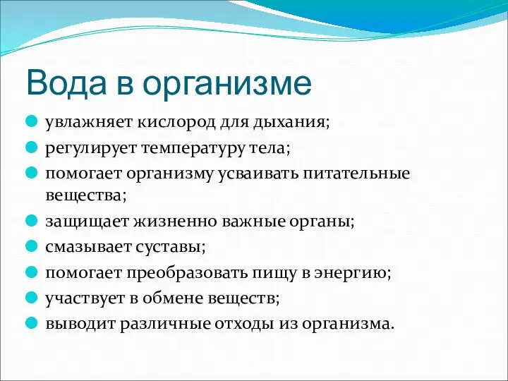 Вода в организме увлажняет кислород для дыхания; регулирует температуру тела;