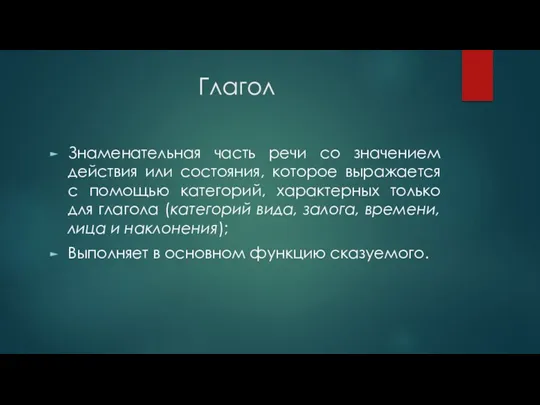 Глагол Знаменательная часть речи со значением действия или состояния, которое