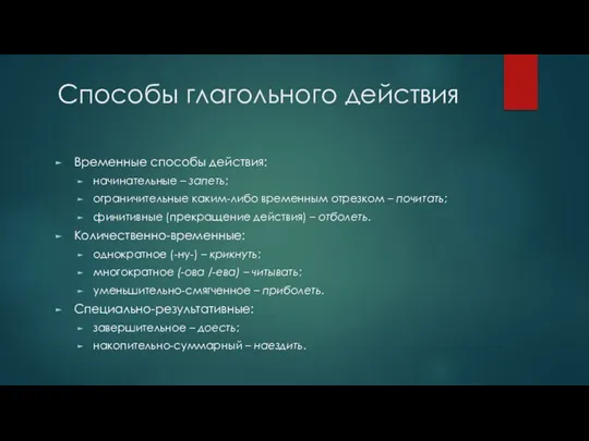 Способы глагольного действия Временные способы действия: начинательные – запеть; ограничительные