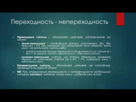 Переходность - непереходность Переходные глаголы – обозначают действие, направленное на