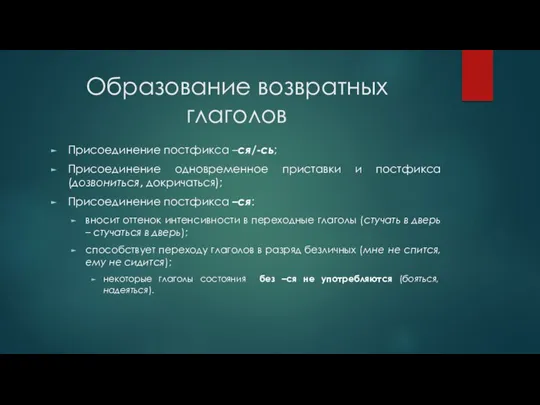 Образование возвратных глаголов Присоединение постфикса –ся/-сь; Присоединение одновременное приставки и