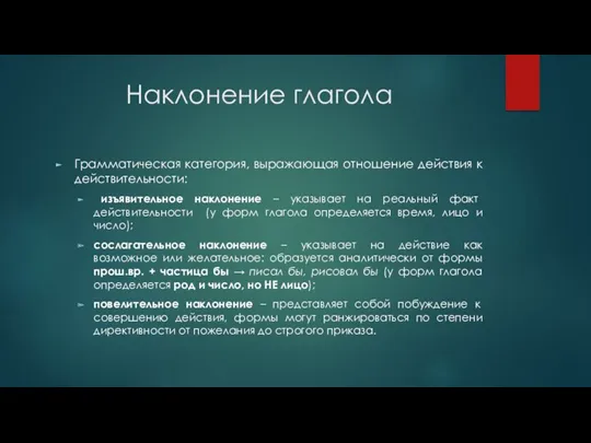 Наклонение глагола Грамматическая категория, выражающая отношение действия к действительности: изъявительное