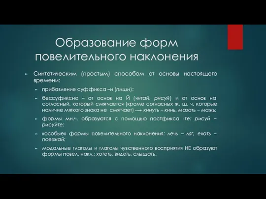 Образование форм повелительного наклонения Синтетическим (простым) способом от основы настоящего