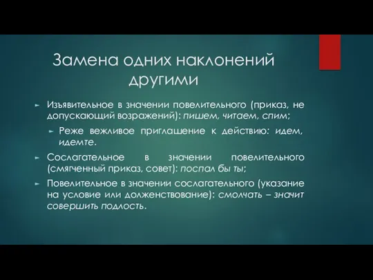 Замена одних наклонений другими Изъявительное в значении повелительного (приказ, не