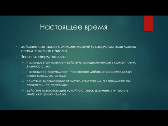 Настоящее время действие совпадает с моментом речи (у форм глаголов