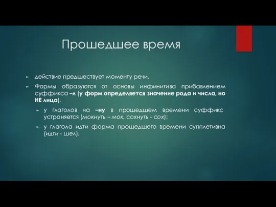 Прошедшее время действие предшествует моменту речи. Формы образуются от основы