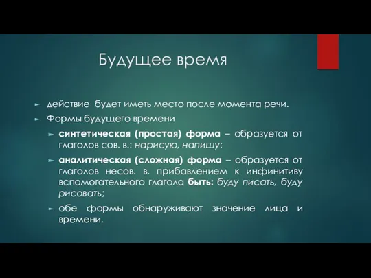 Будущее время действие будет иметь место после момента речи. Формы