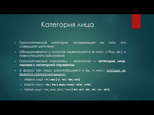 Категория лица Грамматическая категория, указывающая на того, кто совершает действие;