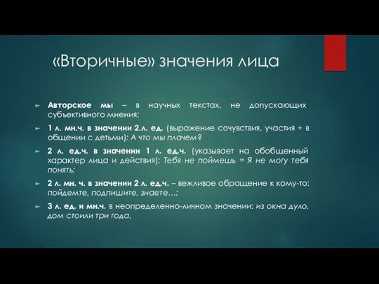 «Вторичные» значения лица Авторское мы – в научных текстах, не