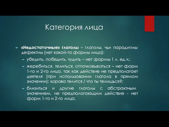 Категория лица «Недостаточные» глаголы – глаголы, чьи парадигмы дефектны (нет