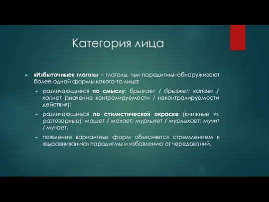 Категория лица «Избыточные» глаголы – глаголы, чьи парадигмы–обнаруживают более одной