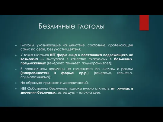 Безличные глаголы Глаголы, указывающие на действие, состояние, протекающее само по