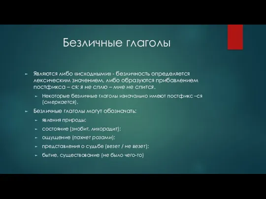 Безличные глаголы Являются либо «исходными» - безличность определяется лексическим значением,