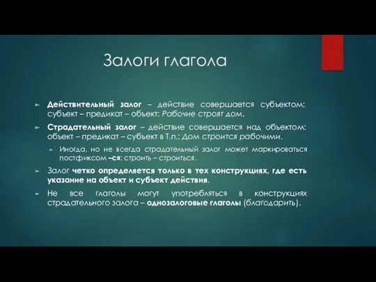 Залоги глагола Действительный залог – действие совершается субъектом: субъект –