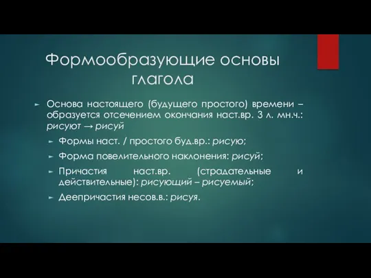 Формообразующие основы глагола Основа настоящего (будущего простого) времени – образуется