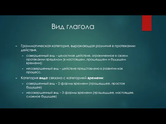 Вид глагола Грамматическая категория, выражающая различия в протекании действия. совершенный