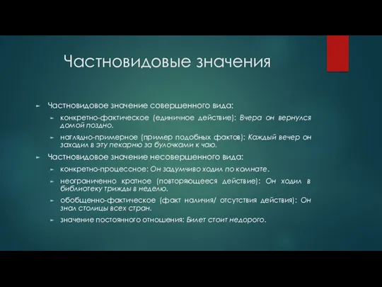 Частновидовые значения Частновидовое значение совершенного вида: конкретно-фактическое (единичное действие): Вчера