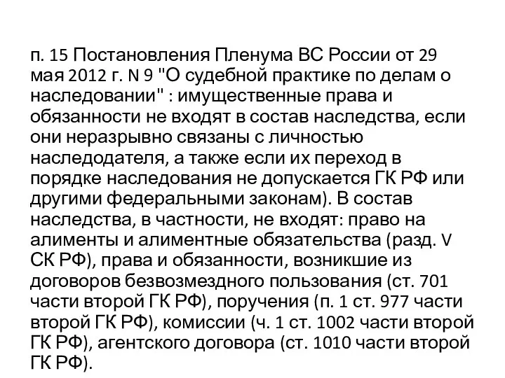 п. 15 Постановления Пленума ВС России от 29 мая 2012 г. N 9