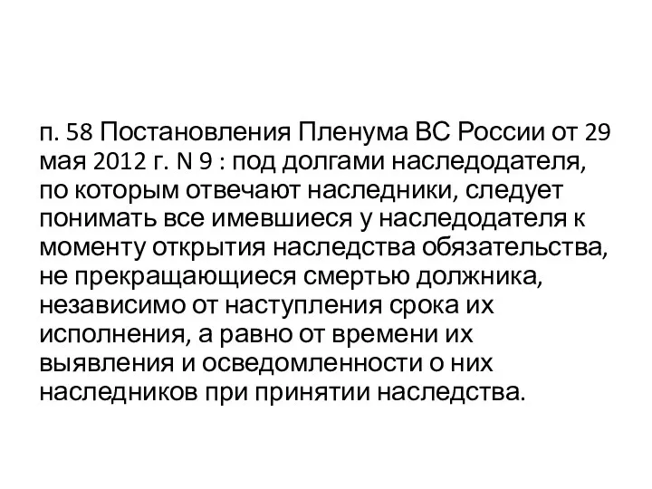 п. 58 Постановления Пленума ВС России от 29 мая 2012 г. N 9