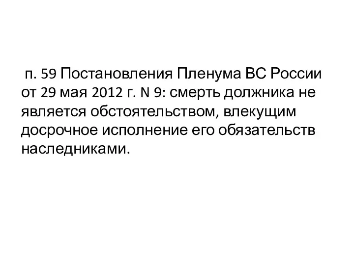 п. 59 Постановления Пленума ВС России от 29 мая 2012 г. N 9: