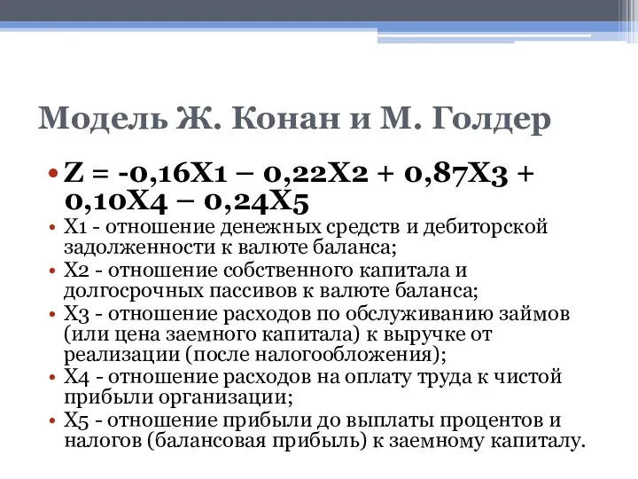 Модель Ж. Конан и М. Голдер Z = -0,16Х1 – 0,22Х2 + 0,87Х3