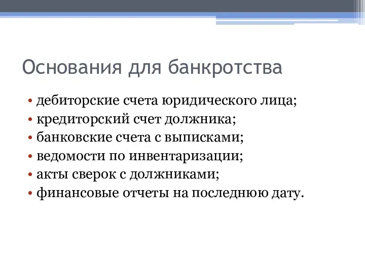 Основания для банкротства дебиторские счета юридического лица; кредиторский счет должника; банковские счета с