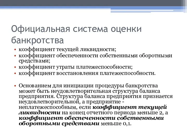 Официальная система оценки банкротства коэффициент текущей ликвидности; коэффициент обеспеченности собственными оборотными средствами; коэффициент