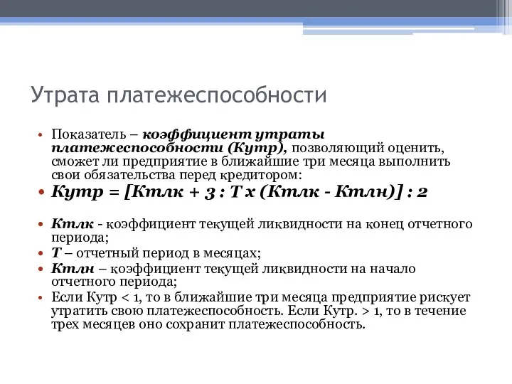 Утрата платежеспособности Показатель – коэффициент утраты платежеспособности (Кутр), позволяющий оценить,