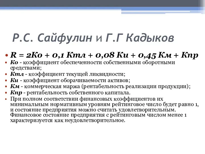 Р.С. Сайфулин и Г.Г Кадыков R = 2Ко + 0,1 Ктл + 0,08